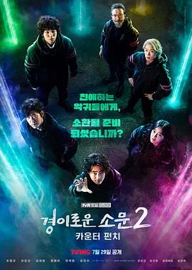 惊奇的传闻第二季封面图