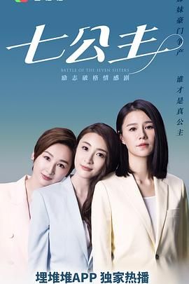 七公主[粤语版]封面图