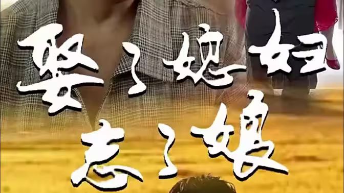 娶了媳妇忘了娘封面图