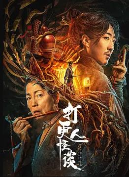 打更人怪谈封面图