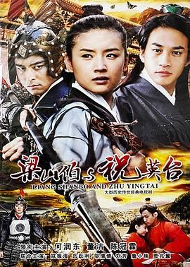 新梁山伯与祝英台 2007封面图