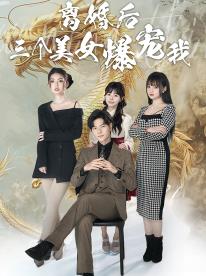 离婚后三个美女爆宠我封面图