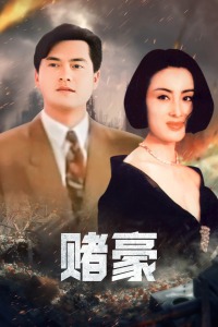 赌豪封面图