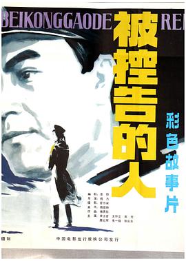 被控告的人封面图