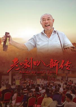 老喇叭新传封面图