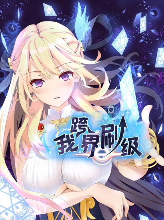 我跨界刷级动态漫画封面图