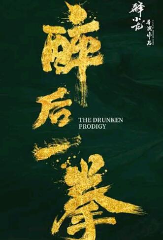 醉后一拳封面图