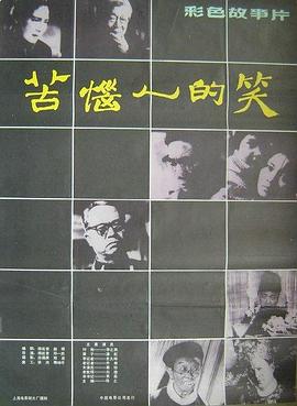苦恼人的笑封面图