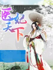 医妃天下 第四季封面图