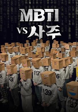 MBTI vs 四柱封面图