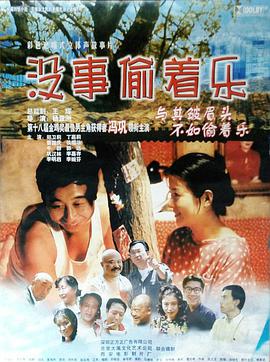 没事偷着乐封面图