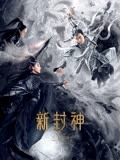 新封神之二郎神封面图