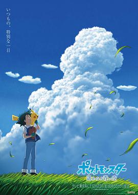 宝可梦 遥远的蓝天封面图