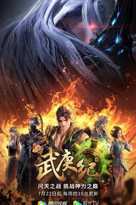 武庚纪 第四季封面图