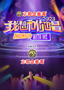 我想和你唱 第四季封面图