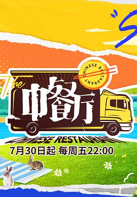 中餐厅 第五季封面图