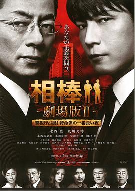 相棒剧场版2封面图