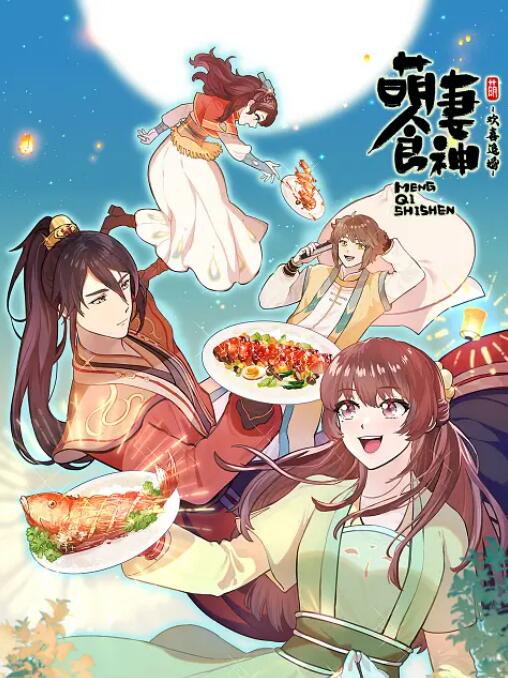 萌妻食神 第三季封面图