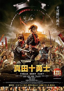 真田十勇士 真人版封面图