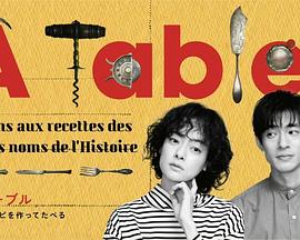 À Table！封面图