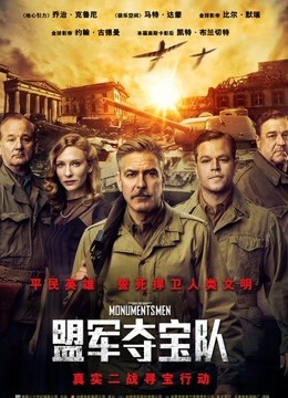 盟军夺宝队封面图