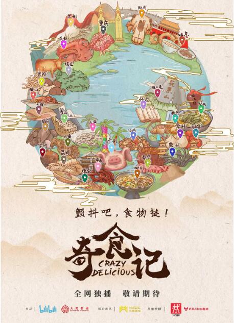奇食记封面图
