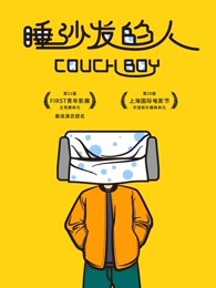 睡沙发的人封面图