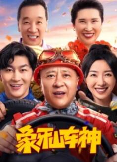 象牙山车神封面图