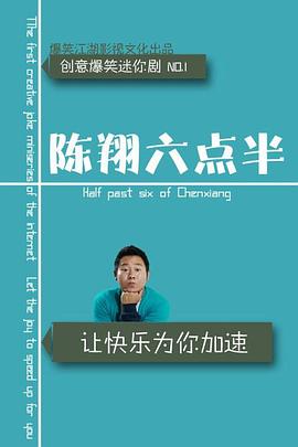陈翔六点半 第九季封面图