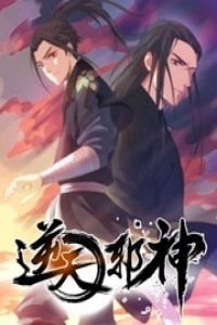 逆天邪神 第一季封面图