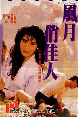 风月俏佳人（粤语版）封面图