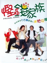 悭钱家族封面图