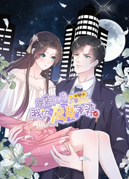 逆袭归来：我的废柴老婆 第四季封面图