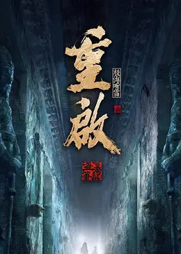 重启之极海听雷 第二季封面图