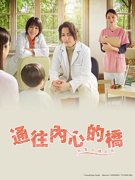通往内心的桥－儿童心理诊所封面图