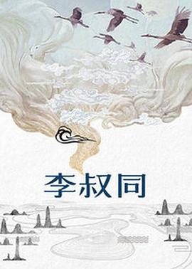 李叔同封面图