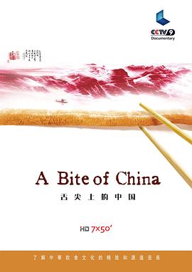 舌尖上的中国第一季封面图