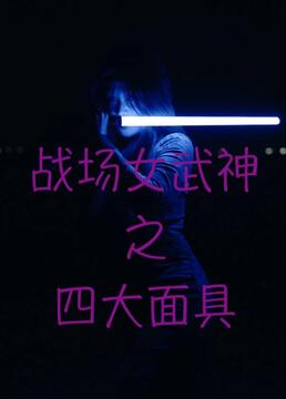 战场女武神之四大面具封面图