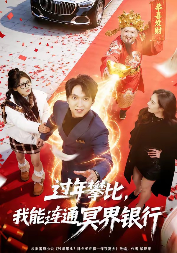 过年攀比，我能联通冥界银行封面图