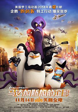 马达加斯加的企鹅（粤语版）封面图