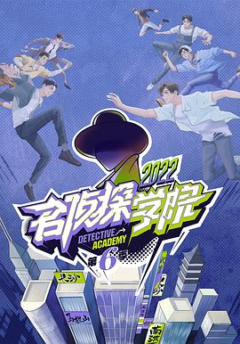 名侦探学院 第六季封面图