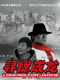 寻找成龙封面图