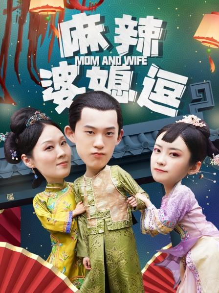麻辣婆媳逗封面图