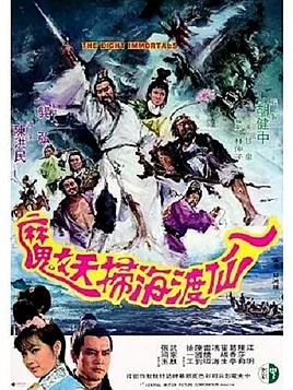 八仙渡海扫妖魔封面图
