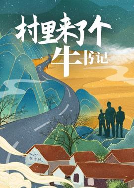 村里来了个牛书记封面图