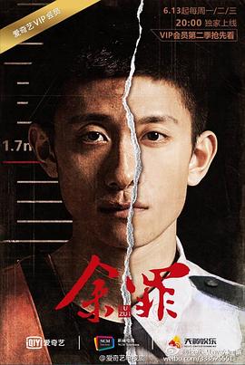 余罪 第二季封面图