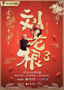 刘老根第三季封面图
