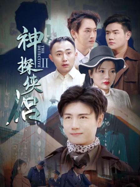 神探侠侣 第二季封面图