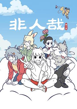 非人哉 第二季封面图