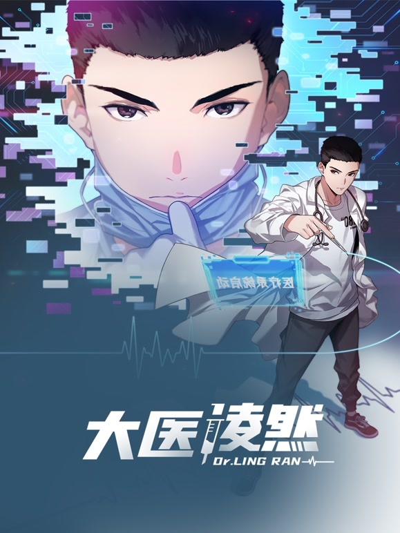大医凌然 第一季封面图